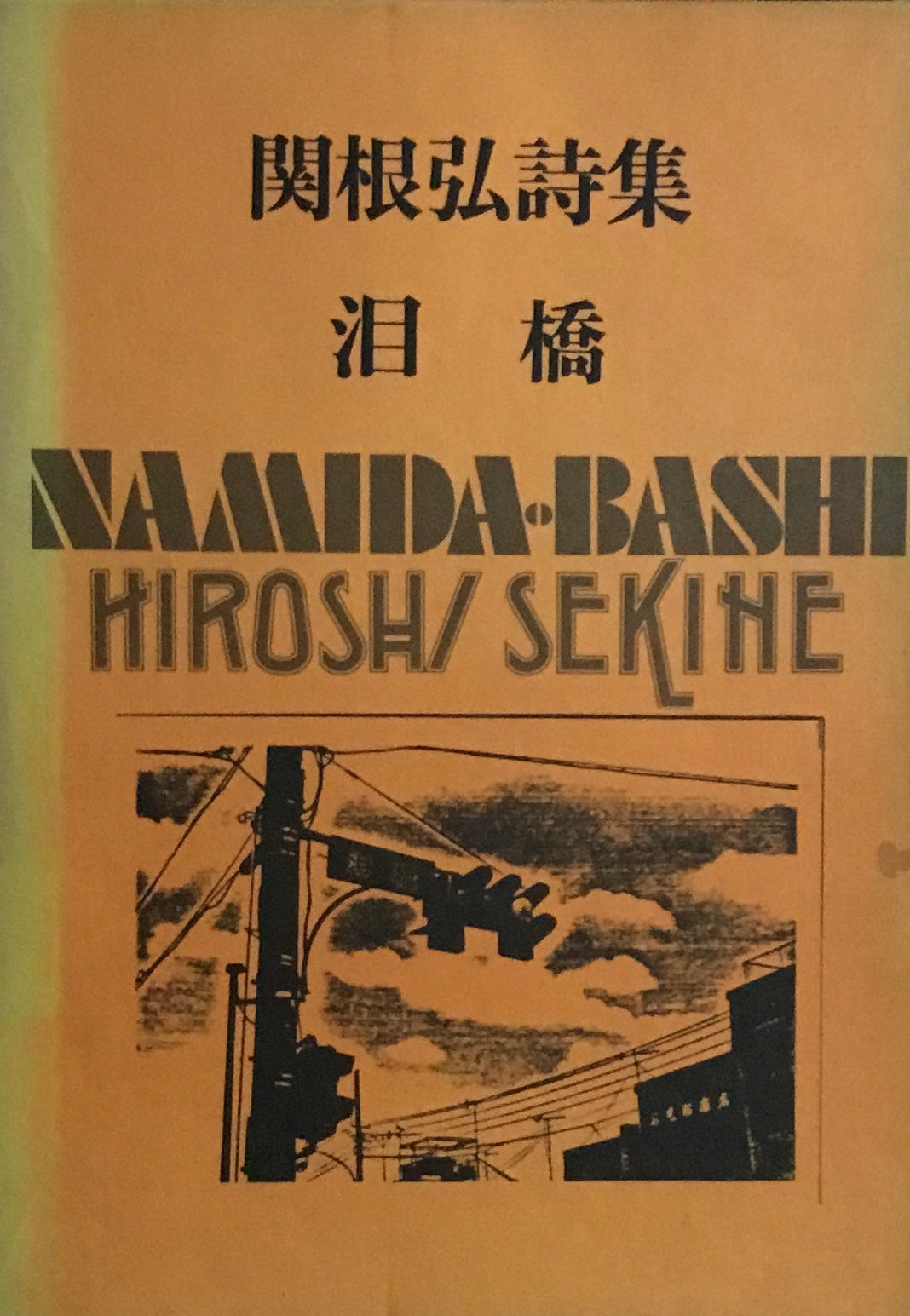 泪橋　関根弘詩集