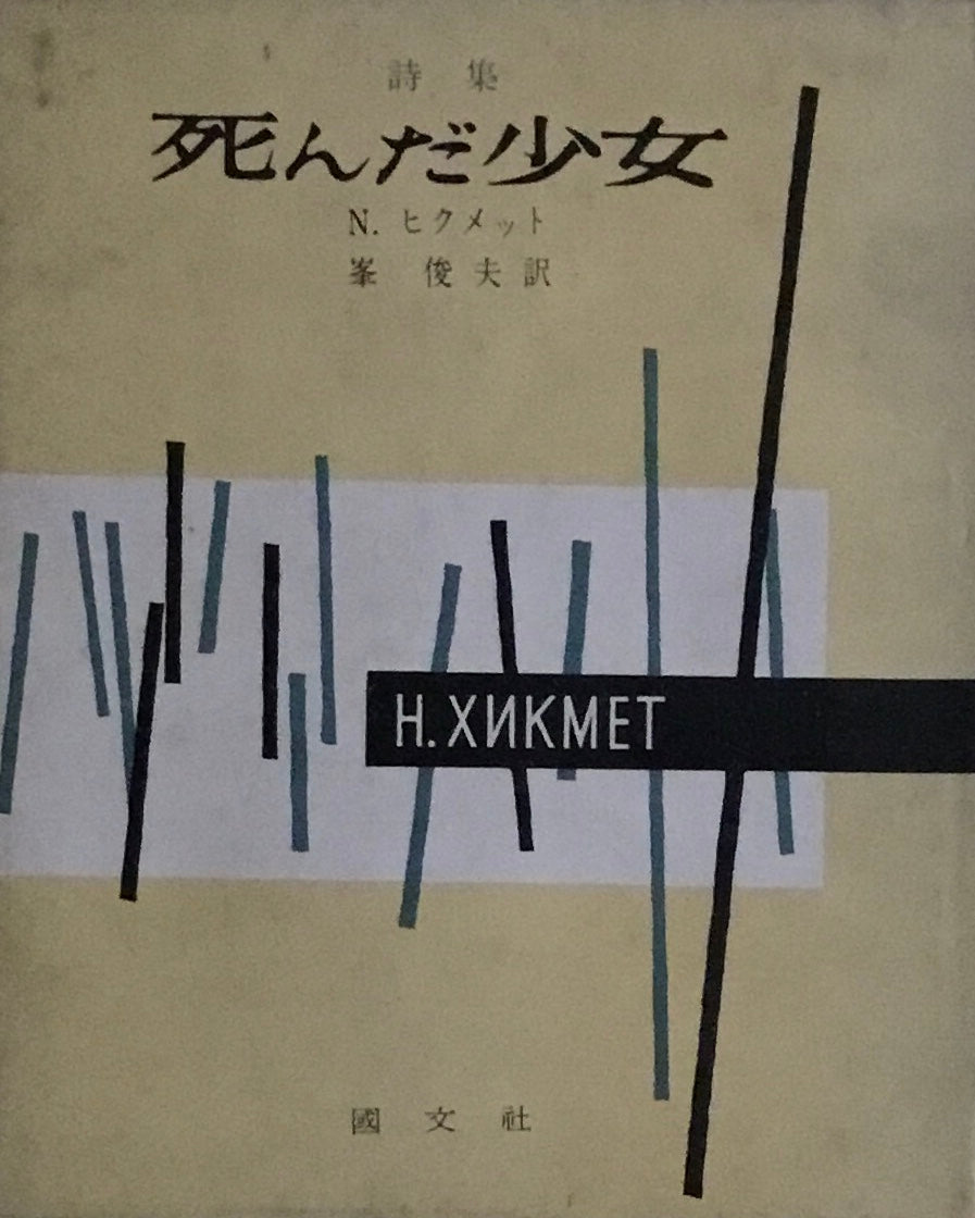 死んだ少女　N・ヒクメット　峯俊夫訳　ピポー叢書29