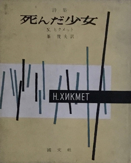 死んだ少女　N・ヒクメット　峯俊夫訳　ピポー叢書29