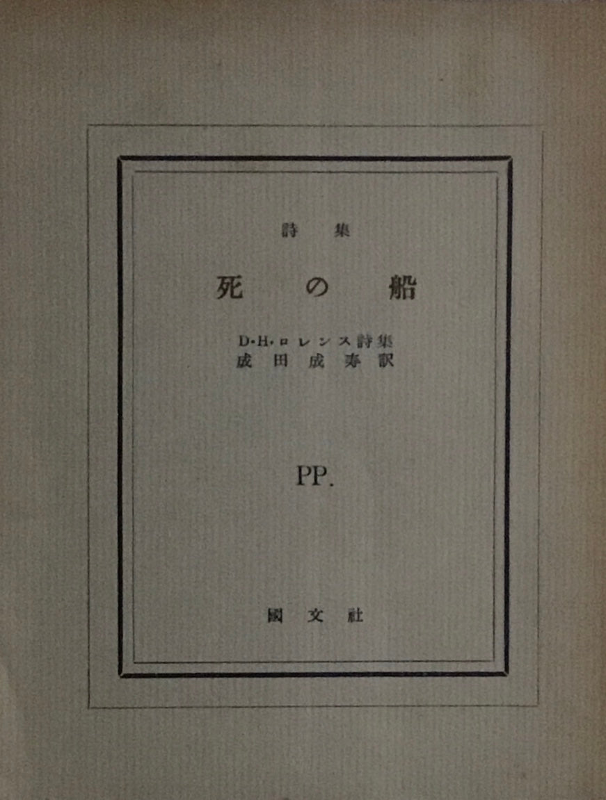 死の船　D・H・ロレンス　成田成寿訳　ピポー叢書15