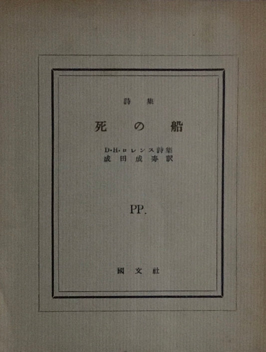 死の船　D・H・ロレンス　成田成寿訳　ピポー叢書15