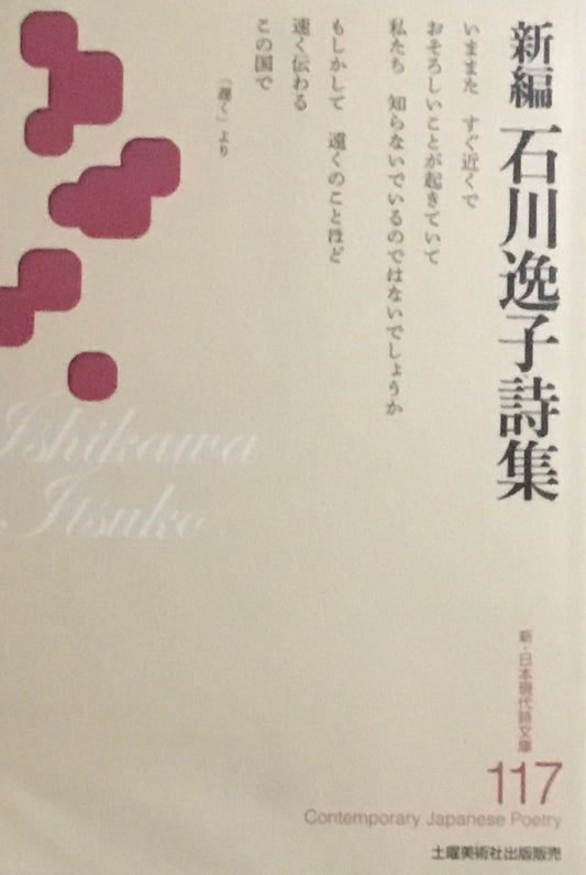 石川逸子詩集　新・日本現代詩文庫117