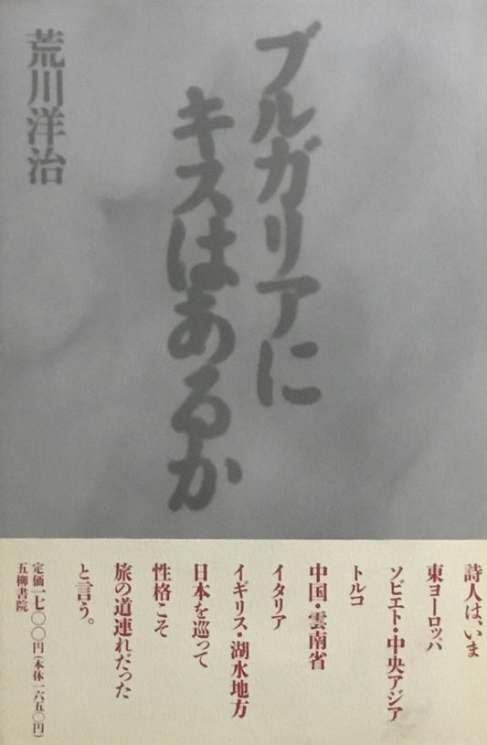 ブルガリアにキスはあるか　荒川洋治