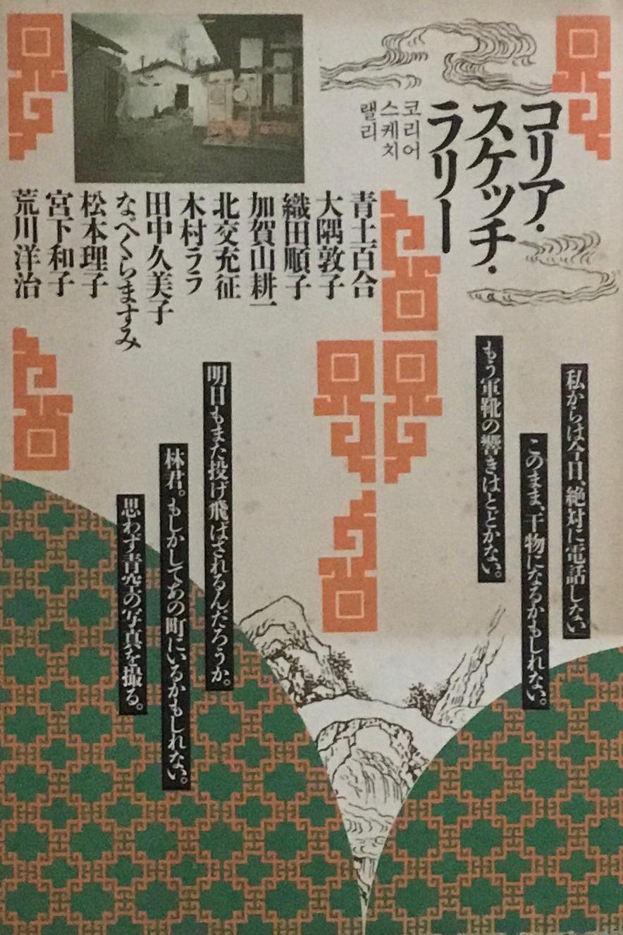 コリア・スケッチ・ラリー　青土百合