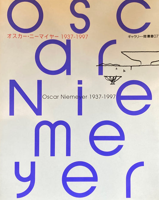 オスカー・ニーマイヤー　1937-1997　ギャラリー・間叢書　07