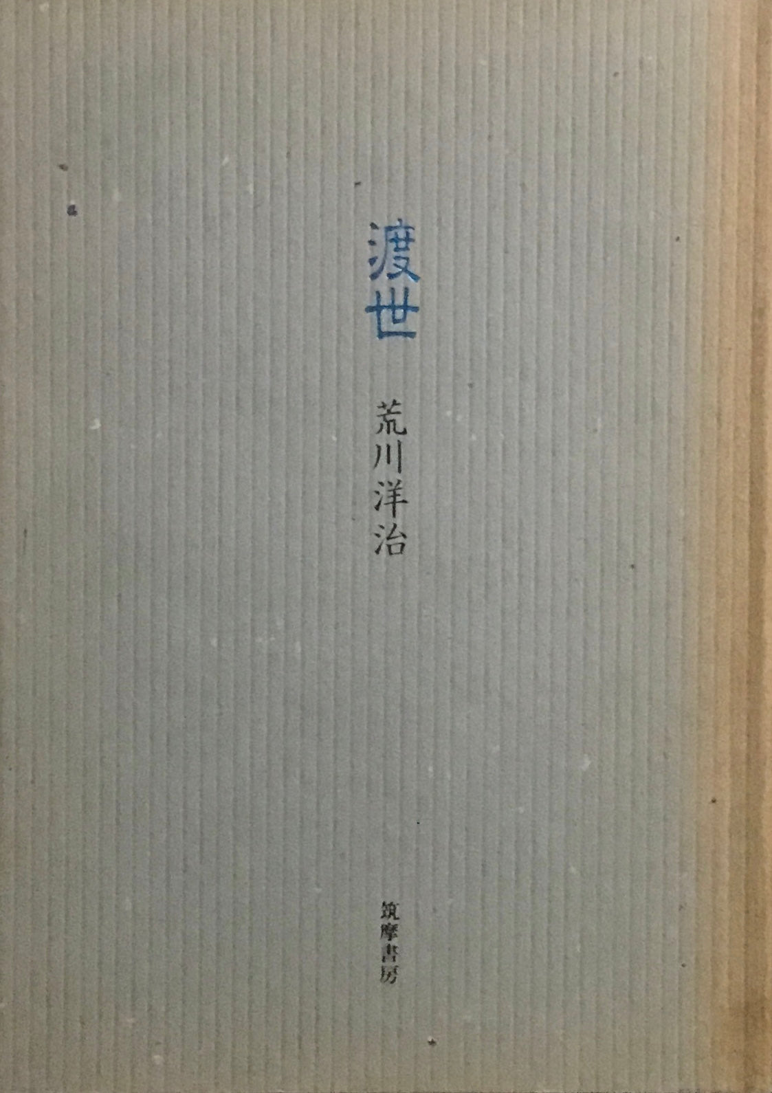 渡世　荒川洋治