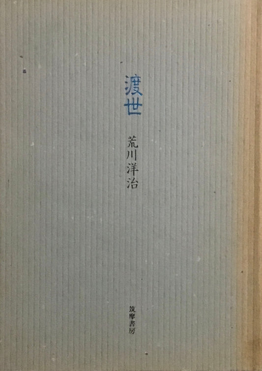 渡世　荒川洋治
