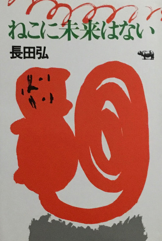 ねこに未来はない　長田弘