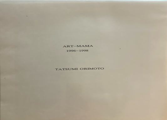 ART MAMA 1996-1998 TATSUMI ORIMOTO資料　ほか