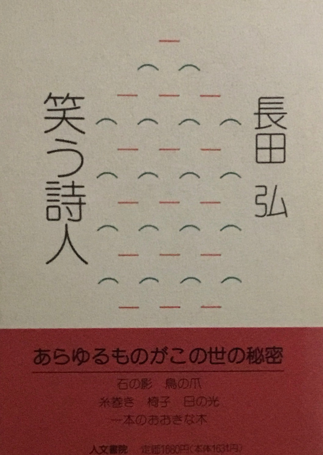 笑う詩人　長田弘