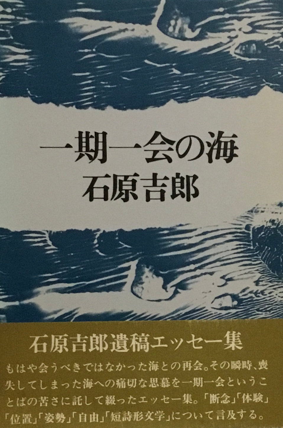 一期一会の海　石原吉郎
