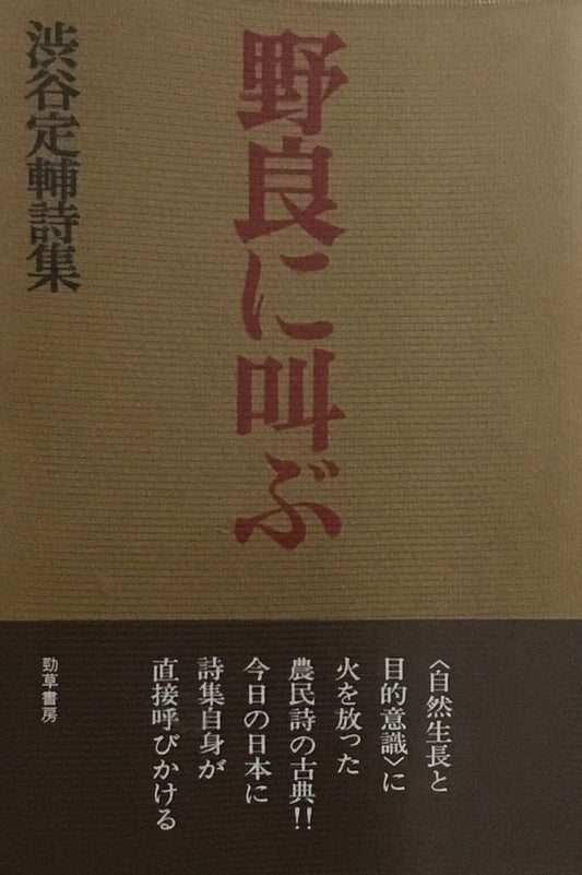 野良に叫ぶ　渋谷定輔　詩集　