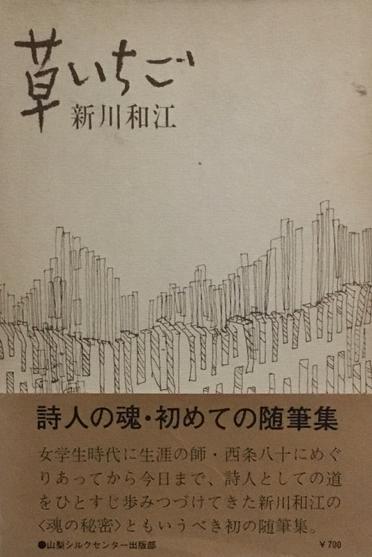 草いちご　新川和江　