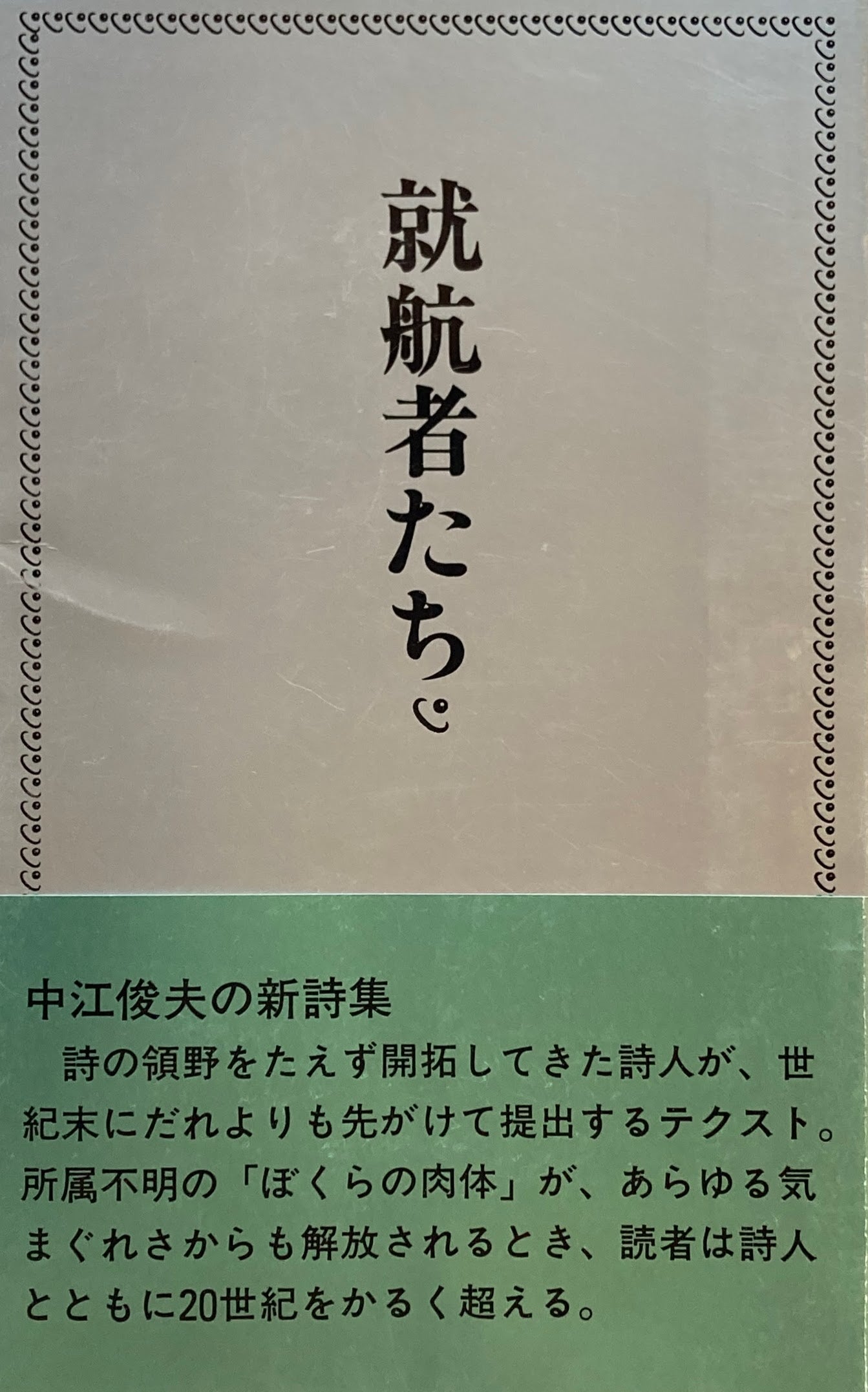 就航者たち　中江俊夫詩集　