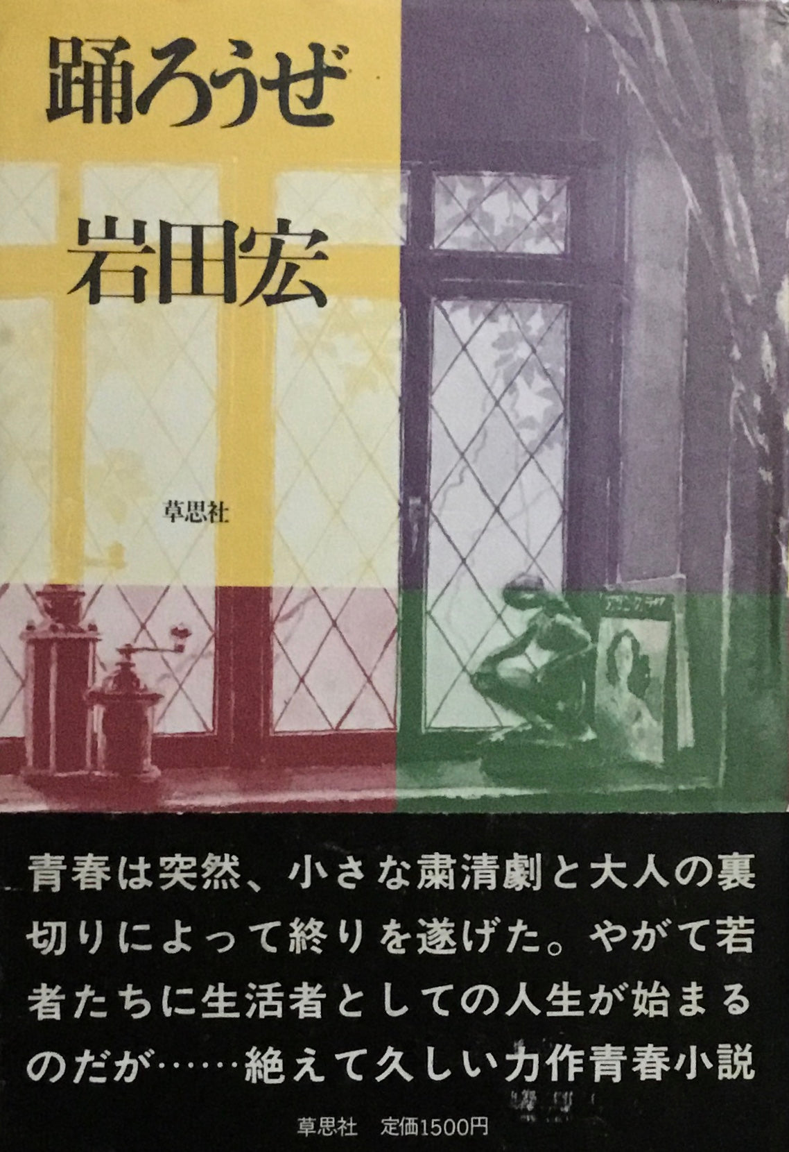 踊ろうぜ　岩田宏　