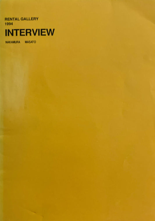 RENTAL GALLERY 1994 INTERVIEW Masato Nakamura　中村政人