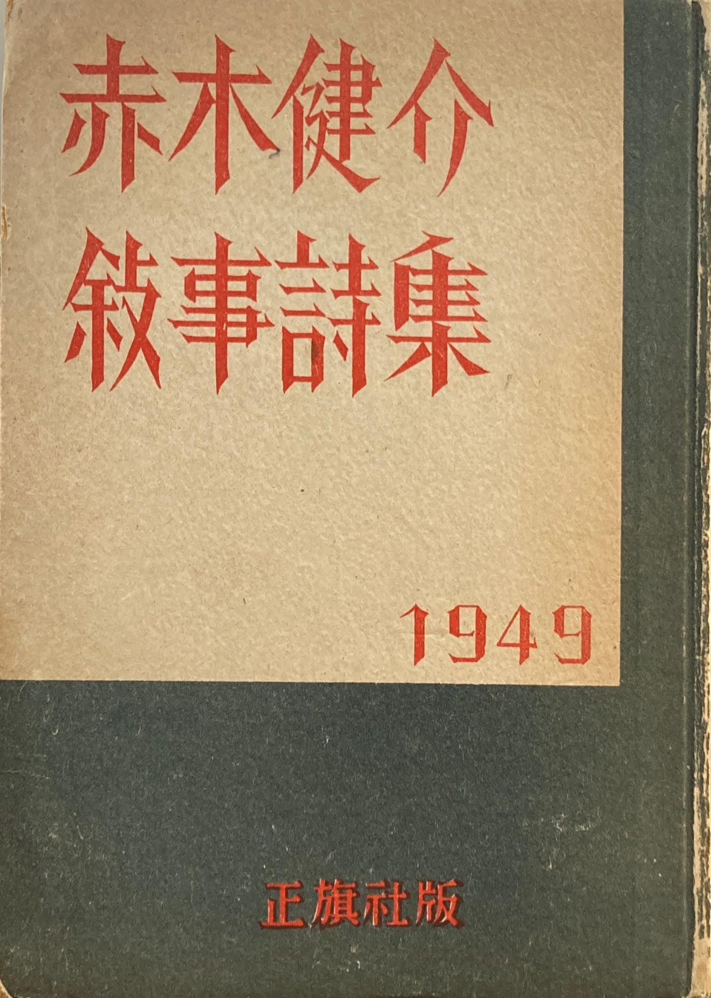 赤木健介　叙事詩集　1949　