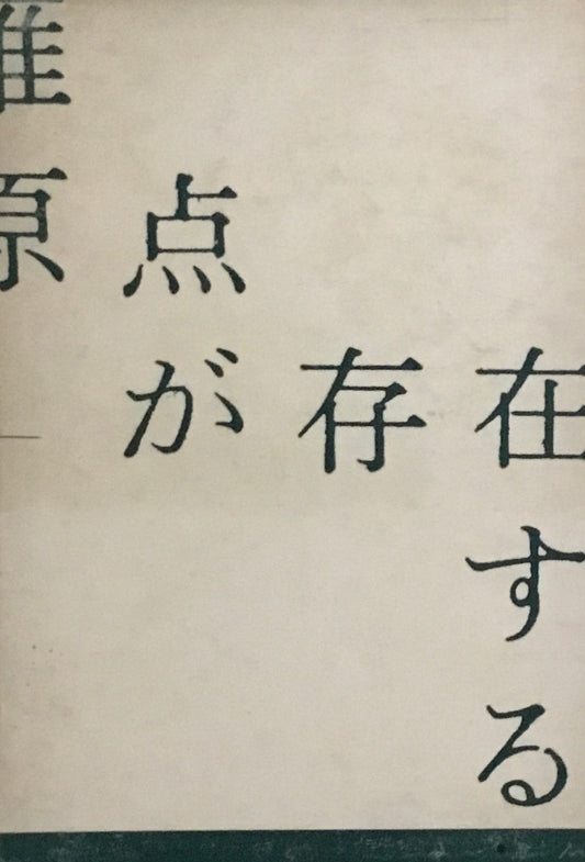 原点が存在する　谷川雁