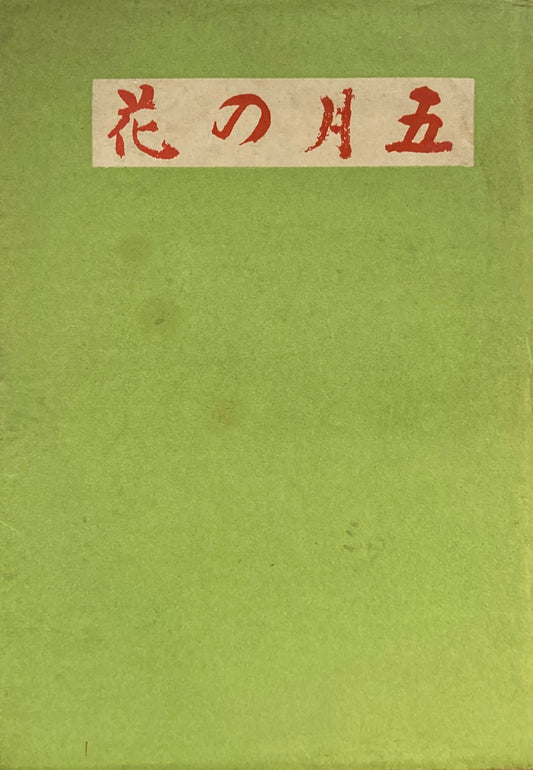 五月の花　梅田晴夫　昭和25年　