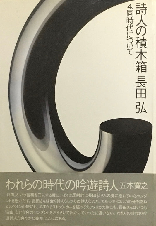 詩人の積木箱　4.同時代について　長田弘