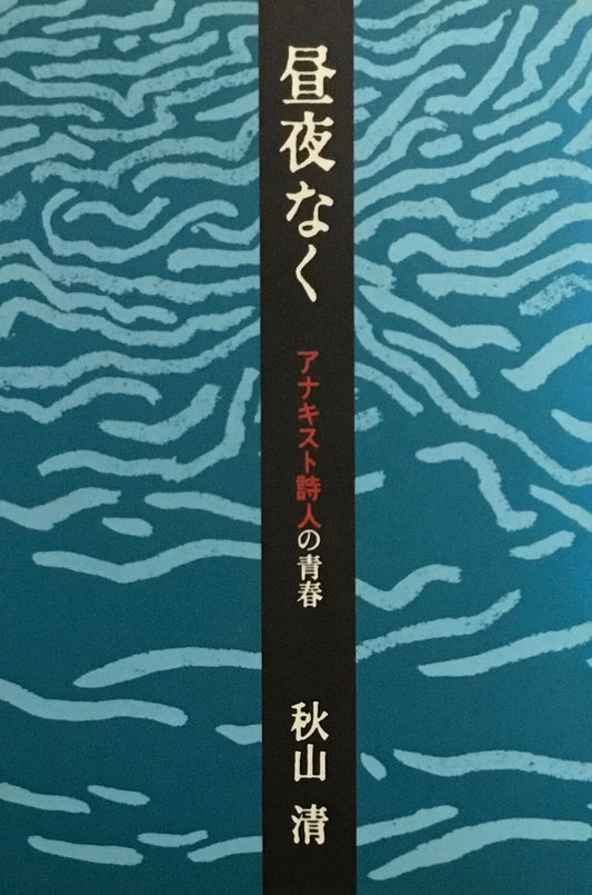 昼夜なく　アナキスト詩人の青春　秋山清