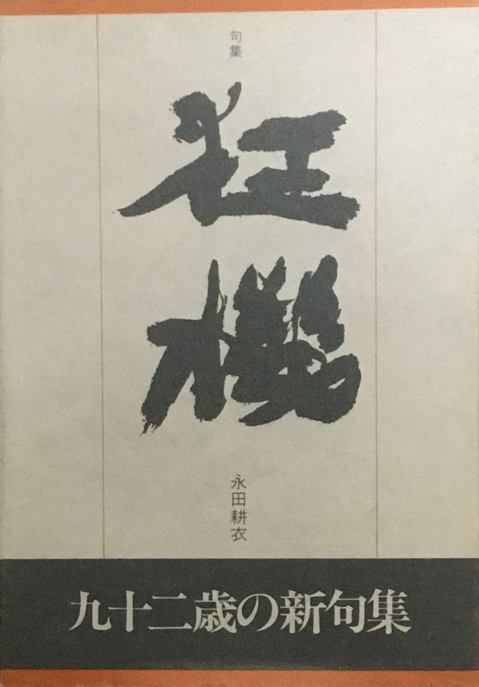 狂機　永田耕衣句集