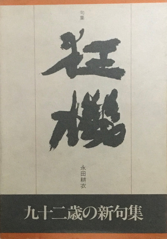 狂機　永田耕衣句集