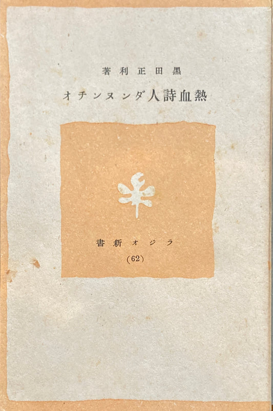 熱血詩人ダンヌンチオ　黒田正利　ラジオ新書62　