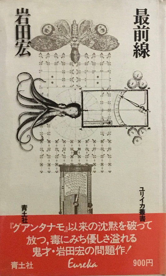 最前線　岩田宏