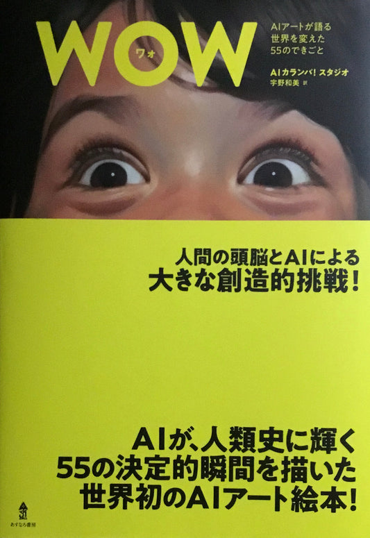 WOW　AIアートが語る世界を変えた55のできごと　AIカランバ！スタジオ　宇野和美訳