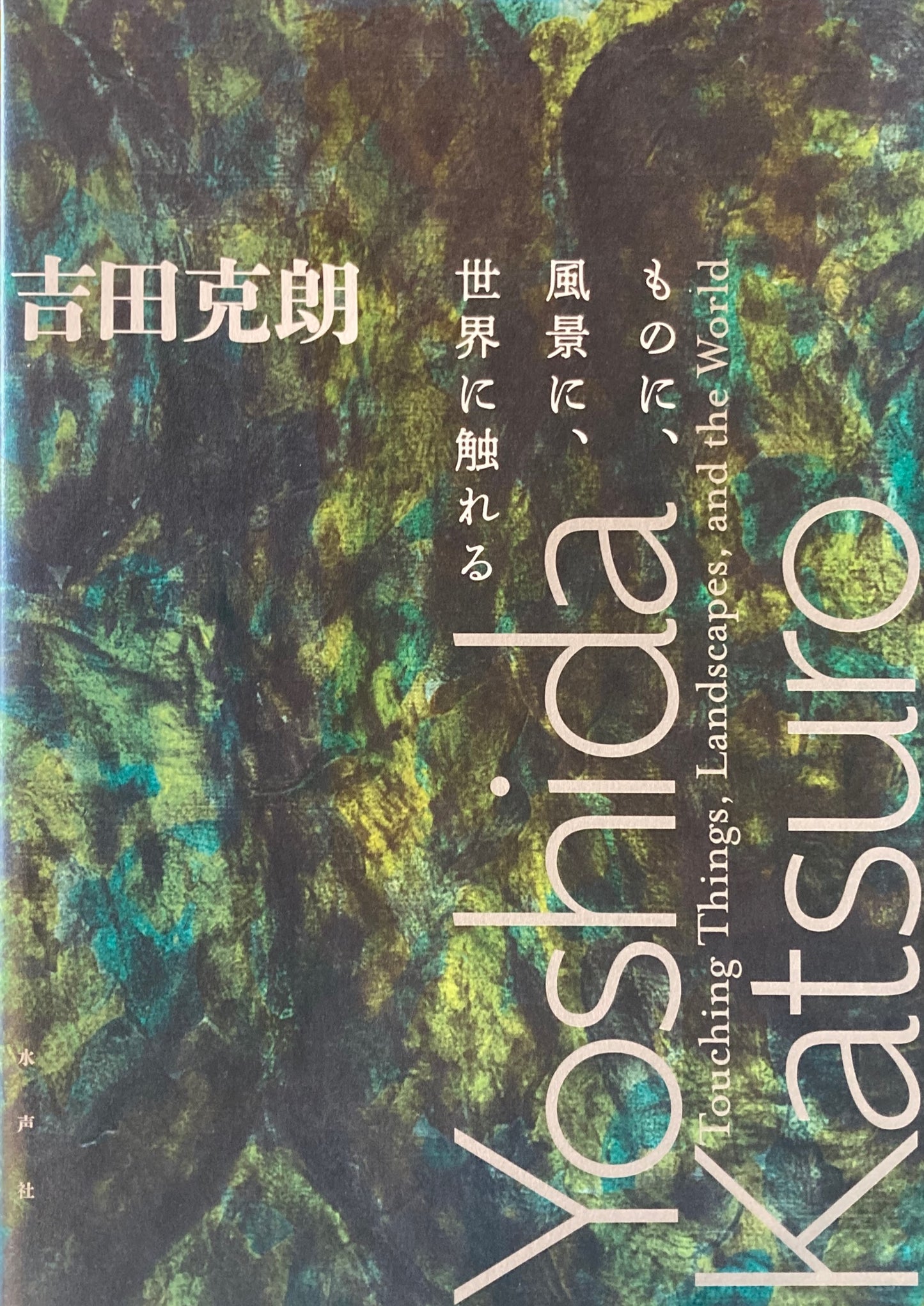 吉田克朗　ものに、風景に、世界に触れる