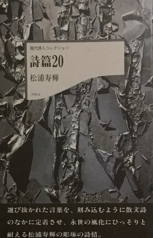 詩篇20　松浦寿輝　現代詩人コレクション