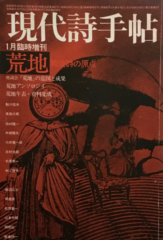 現代詩手帖　1972年1月臨時増刊　荒地　戦後詩の原点
