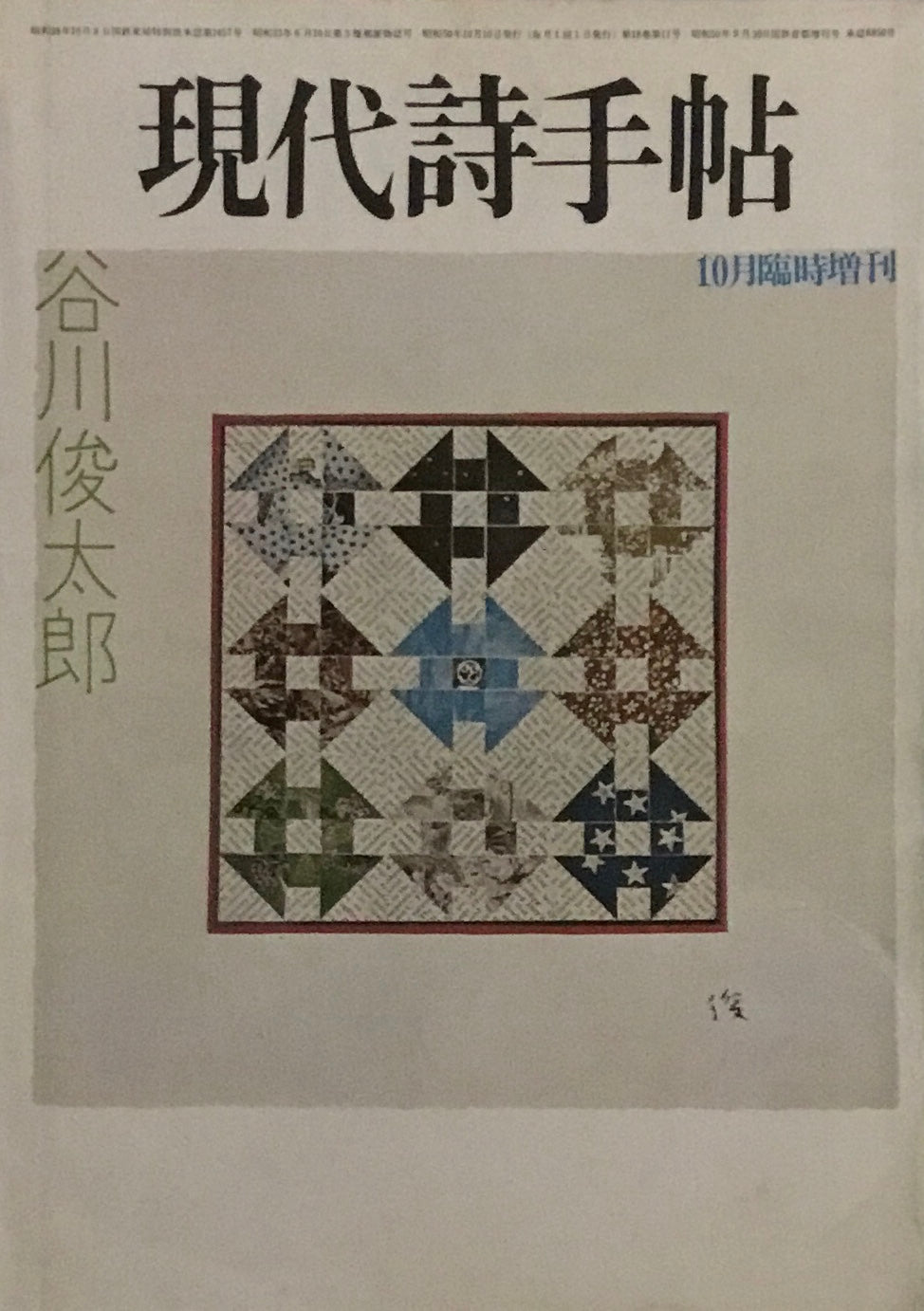 現代詩手帖　1975年10月臨時増刊　谷川俊太郎