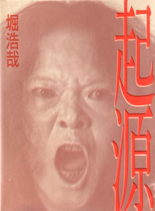 起源　堀浩哉　