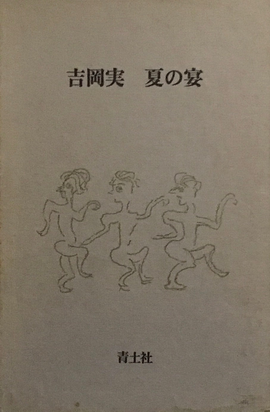 夏の宴　吉岡実