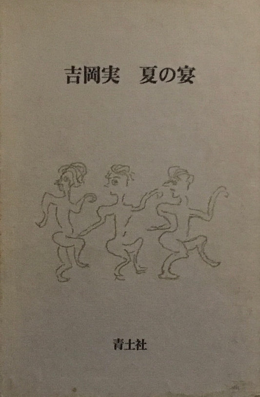 夏の宴　吉岡実