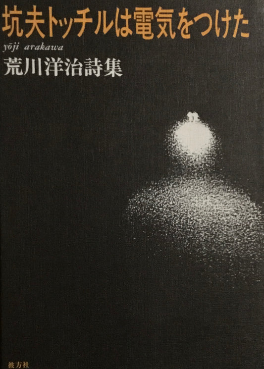 坑夫トッチルは電気をつけた　荒川洋治詩集
