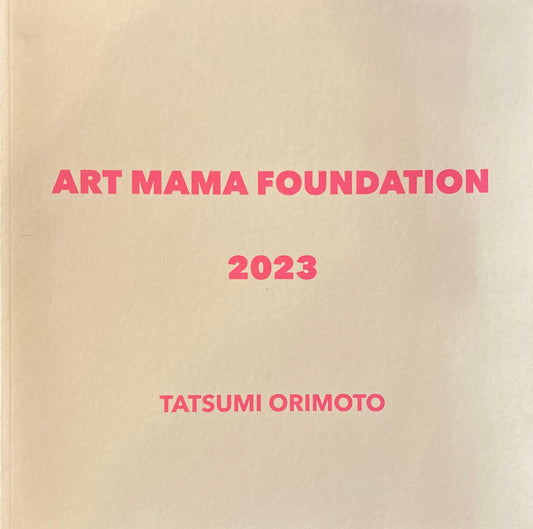 ART MAMA FOUNDATION 2023 TATSUMI ORIMOTO　私のアトリエ