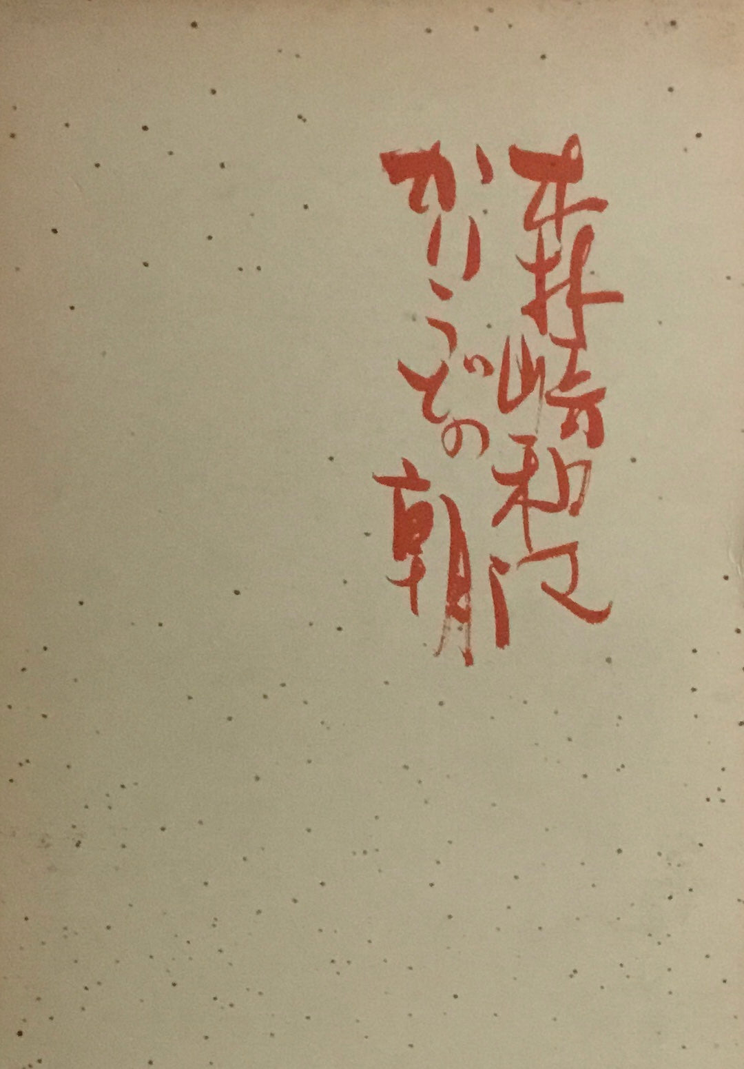 かりうどの朝　森崎和江詩集