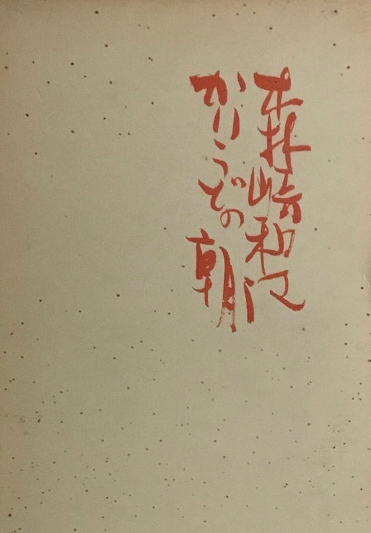 かりうどの朝　森崎和江詩集