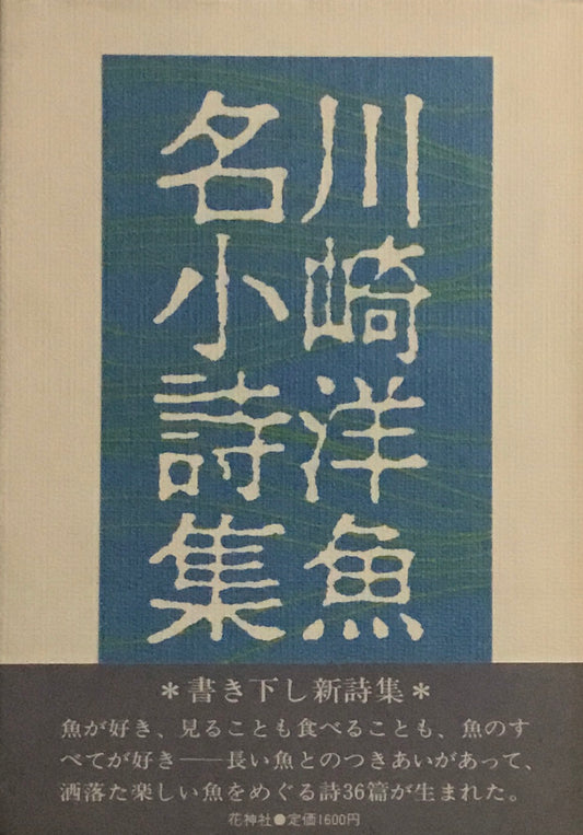 魚名小詩集　川崎洋