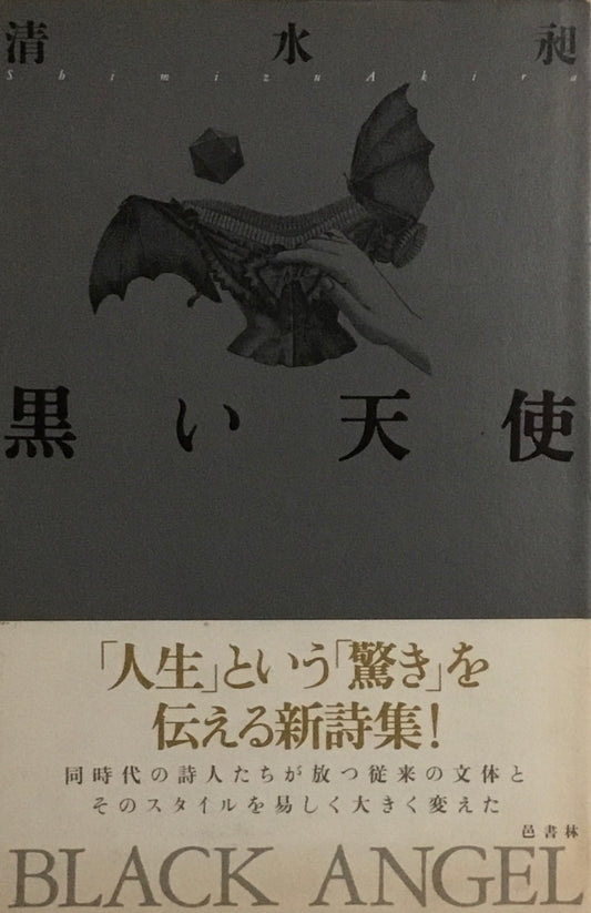 黒い天使　清水昶