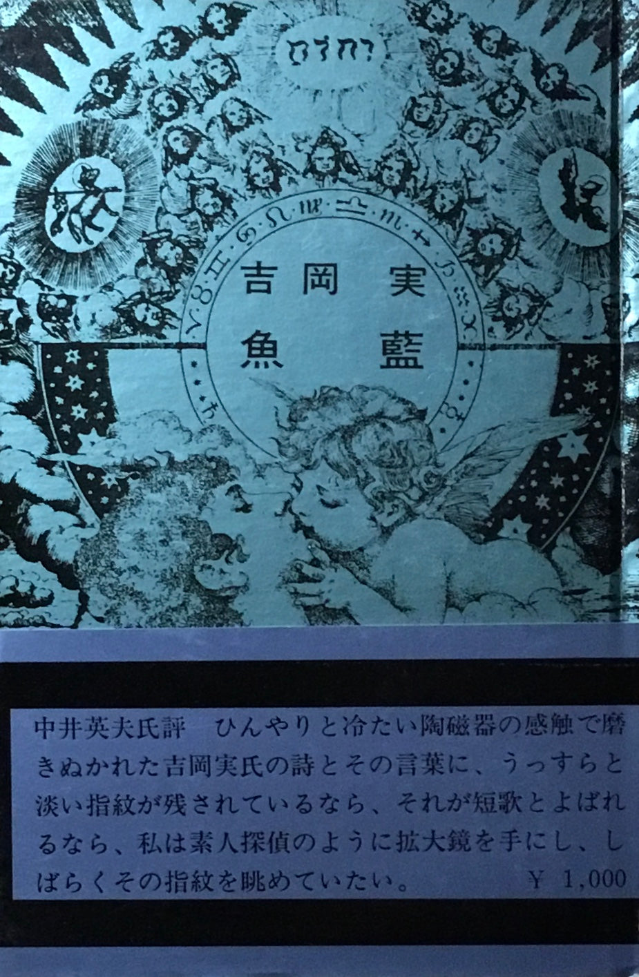 魚藍　吉岡実