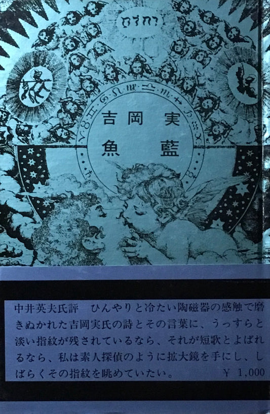 魚藍　吉岡実