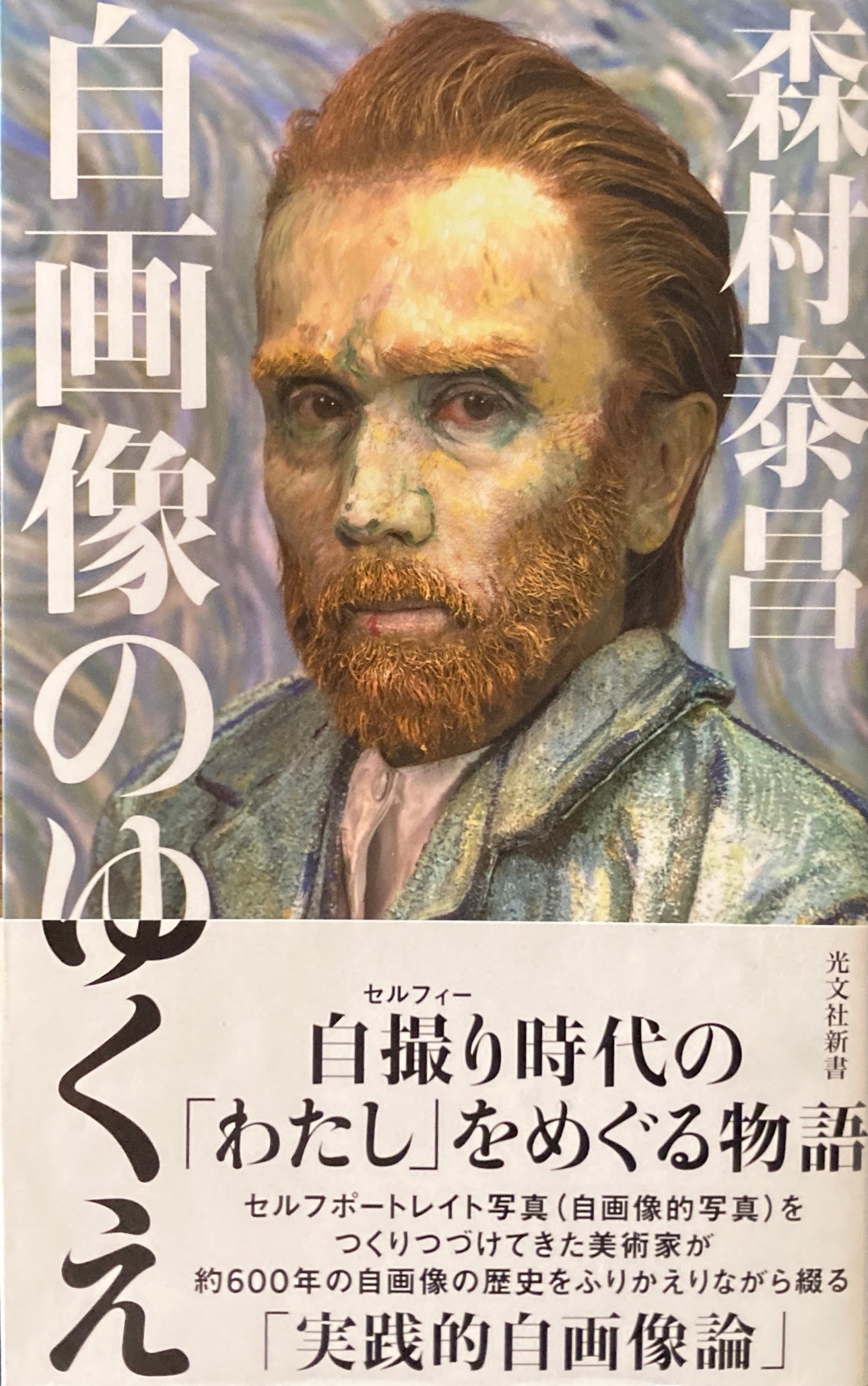 自画像のゆくえ　森村泰昌