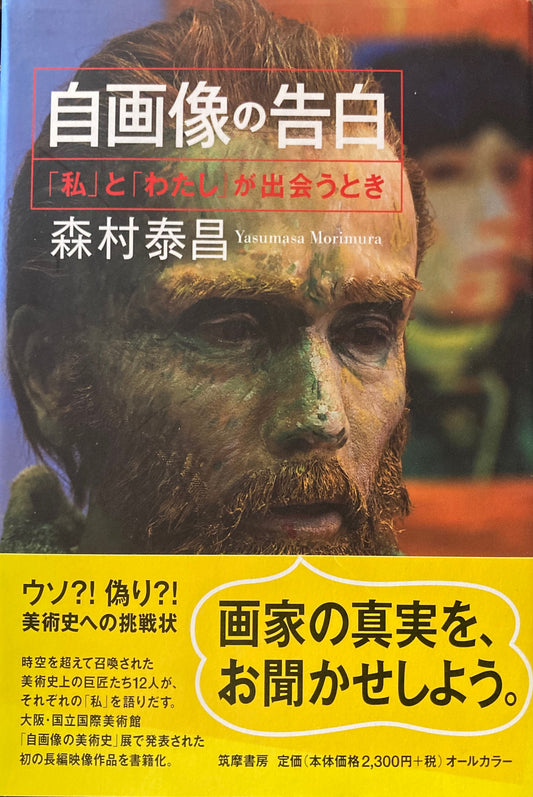 自画像の告白　私とわたしが出会うとき　森村安昌