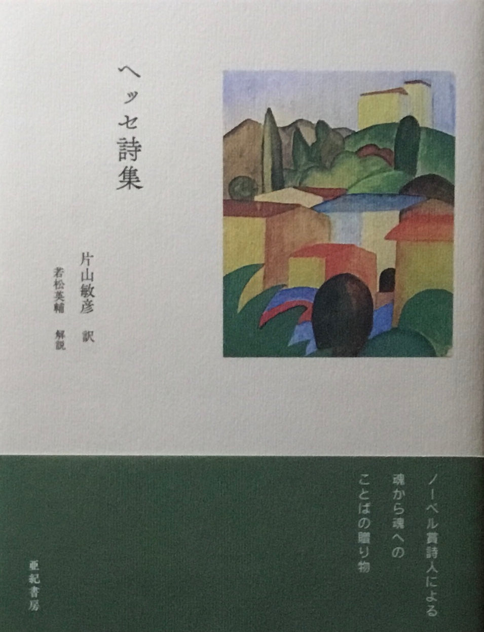 ヘッセ詩集　片山敏彦訳