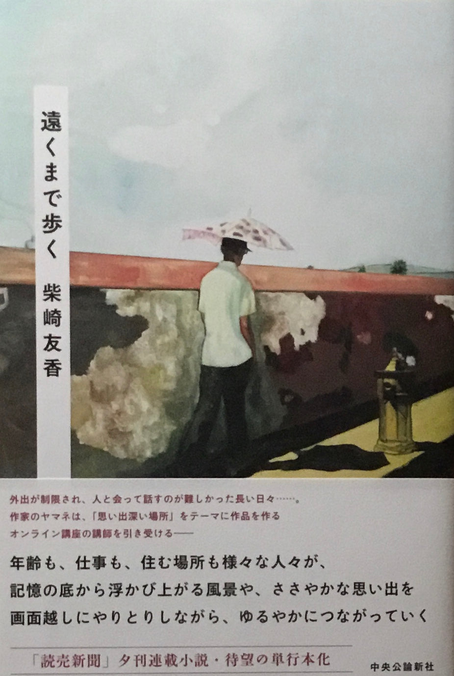 遠くまで歩く　柴崎友香