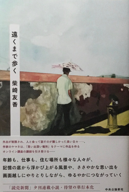 遠くまで歩く　柴崎友香
